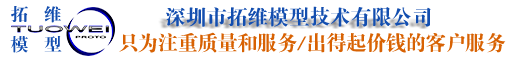 深圳拓維手板模型廠